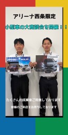 アリーナ西条限定！！小型車の大商談会を開催します！！！！！！